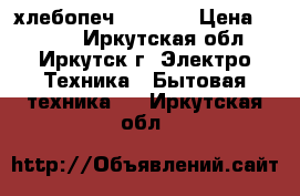 хлебопеч   LG WS › Цена ­ 4 500 - Иркутская обл., Иркутск г. Электро-Техника » Бытовая техника   . Иркутская обл.